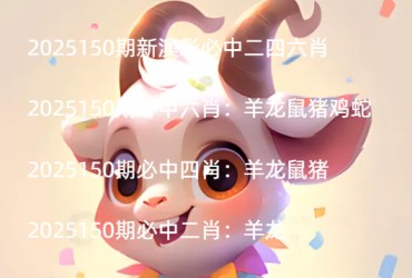 2025150期新澳彩必中二四六肖
