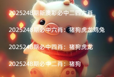 2025248期新澳彩必中二四六肖