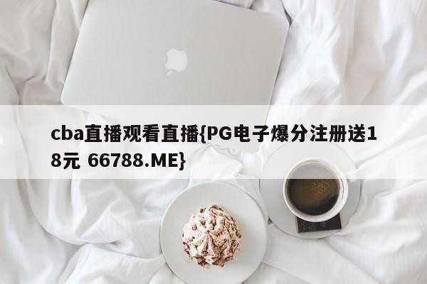 cba直播观看直播{PG电子爆分注册送18元 66788.ME}