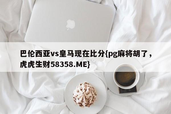 巴伦西亚vs皇马现在比分{pg麻将胡了,虎虎生财58358.ME}