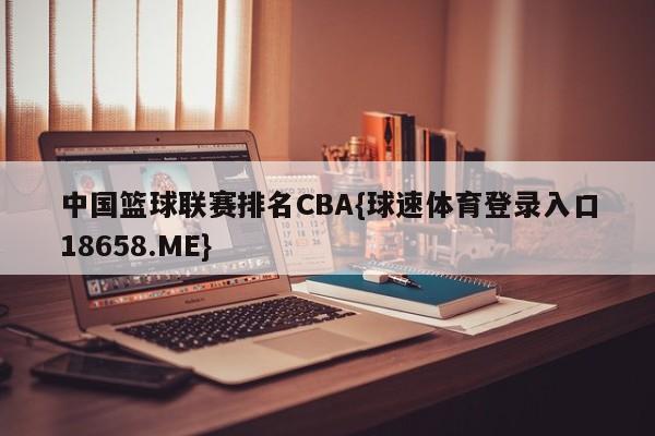 中国篮球联赛排名CBA{球速体育登录入口18658.ME}