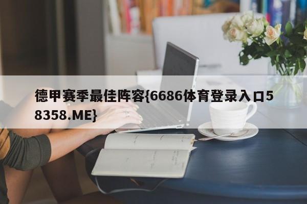 德甲赛季最佳阵容{6686体育登录入口58358.ME}