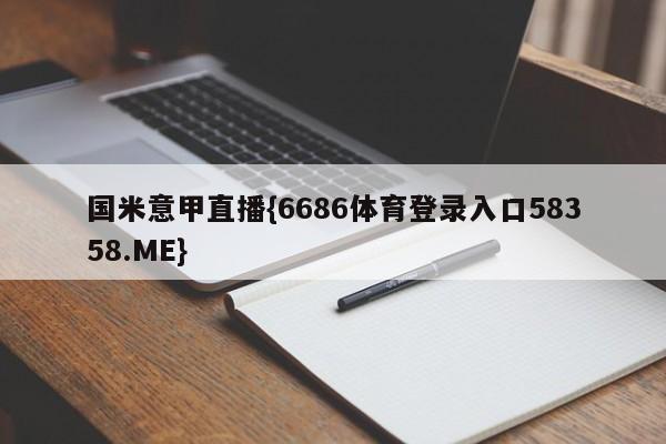 国米意甲直播{6686体育登录入口58358.ME}
