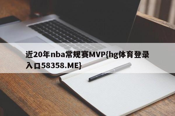 近20年nba常规赛MVP{hg体育登录入口58358.ME}