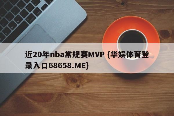 近20年nba常规赛MVP {华娱体育登录入口68658.ME}