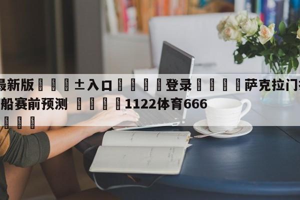 🥀最新版🎱入口🐔登录🚭萨克拉门托国王vs洛杉矶快船赛前预测 🏆1122体育66688.ME🎁