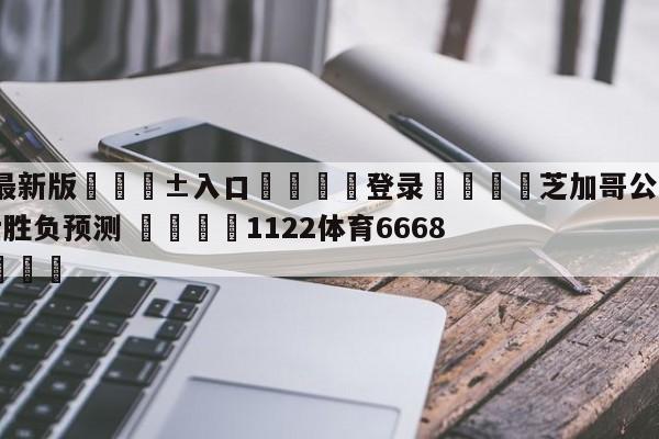 🥀最新版🎱入口🐔登录🚭芝加哥公牛vs克里夫兰骑士胜负预测 🏆1122体育66688.ME🎁