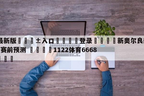 🥀最新版🎱入口🐔登录🚭新奥尔良鹈鹕vs休斯顿火箭赛前预测 🏆1122体育66688.ME🎁