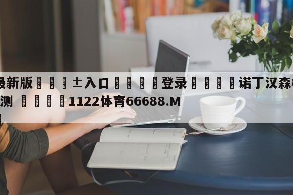 🥀最新版🎱入口🐔登录🚭诺丁汉森林VS伯恩利比赛预测 🏆1122体育66688.ME🎁