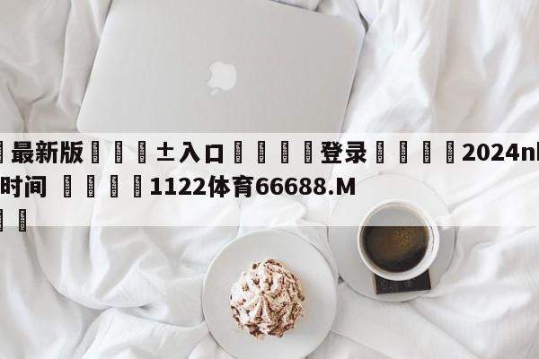 🥀最新版🎱入口🐔登录🚭2024nba总决赛结束时间 🏆1122体育66688.ME🎁