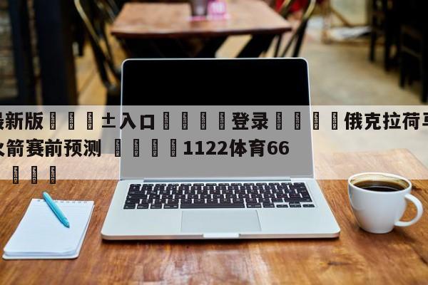 🥀最新版🎱入口🐔登录🚭俄克拉荷马城雷霆vs休斯顿火箭赛前预测 🏆1122体育66688.ME🎁