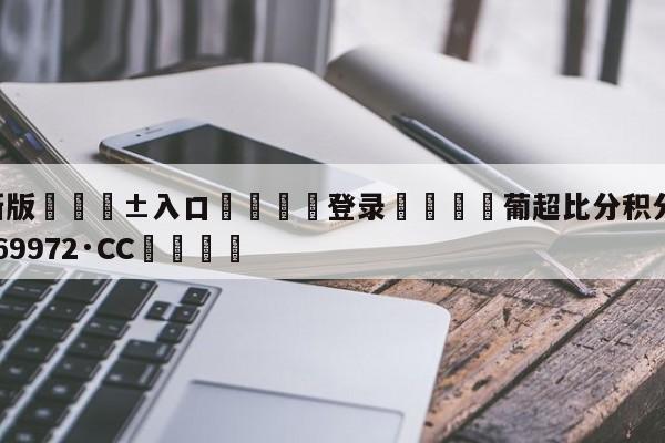 🥀最新版🎱入口🐔登录🚭葡超比分积分榜 🏆hg888体育69972·CC🎁