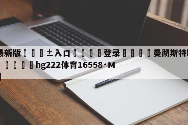 🥀最新版🎱入口🐔登录🚭曼彻斯特联VS卢顿前瞻预测 🏆hg222体育16558·ME🎁