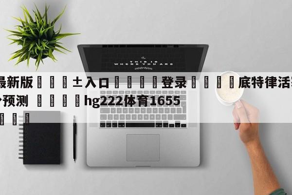 🥀最新版🎱入口🐔登录🚭底特律活塞vs费城76人比分预测 🏆hg222体育16558·ME🎁