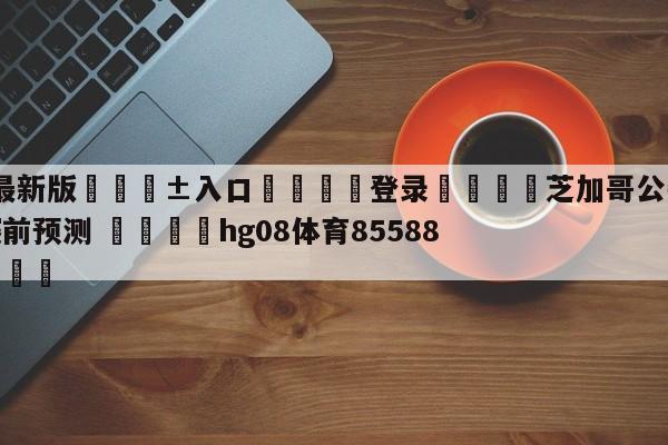 🥀最新版🎱入口🐔登录🚭芝加哥公牛vs底特律活塞赛前预测 🏆hg08体育85588·ME🎁