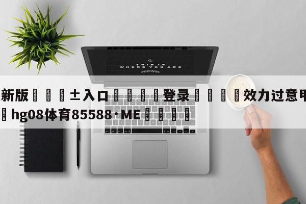 🥀最新版🎱入口🐔登录🚭效力过意甲三强的球员 🏆hg08体育85588·ME🎁