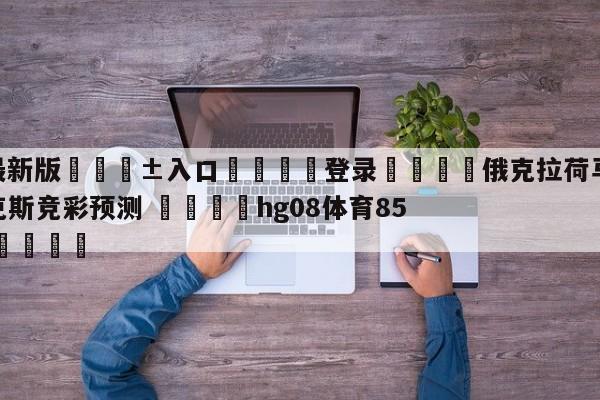 🥀最新版🎱入口🐔登录🚭俄克拉荷马城雷霆vs纽约尼克斯竞彩预测 🏆hg08体育85588·ME🎁
