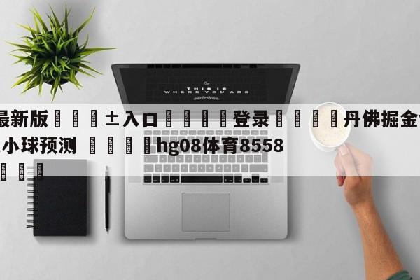 🥀最新版🎱入口🐔登录🚭丹佛掘金vs新奥尔良鹈鹕大小球预测 🏆hg08体育85588·ME🎁