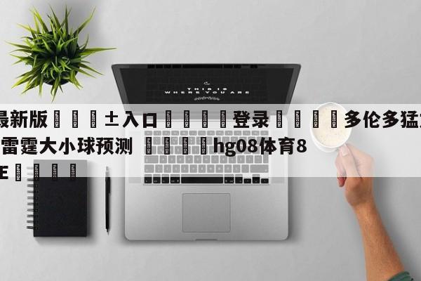 🥀最新版🎱入口🐔登录🚭多伦多猛龙vs俄克拉荷马城雷霆大小球预测 🏆hg08体育85588·ME🎁