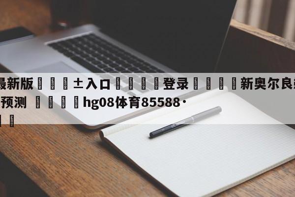 🥀最新版🎱入口🐔登录🚭新奥尔良鹈鹕vs洛杉矶湖人预测 🏆hg08体育85588·ME🎁
