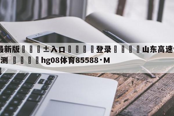 🥀最新版🎱入口🐔登录🚭山东高速vs北京首钢比分预测 🏆hg08体育85588·ME🎁