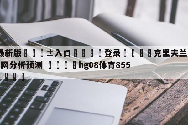 🥀最新版🎱入口🐔登录🚭克里夫兰骑士vs布鲁克林篮网分析预测 🏆hg08体育85588·ME🎁