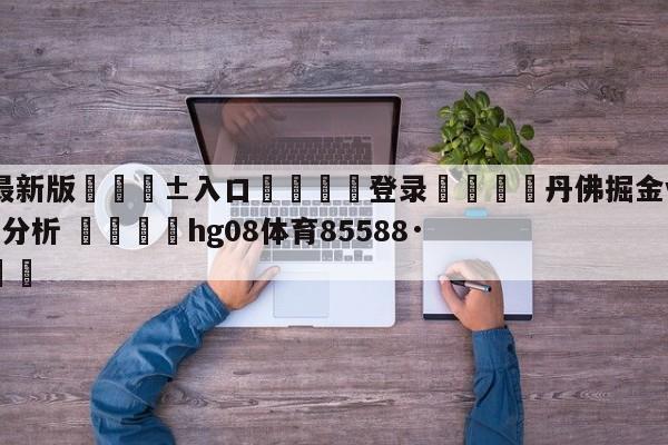 🥀最新版🎱入口🐔登录🚭丹佛掘金vs多伦多猛龙盘口分析 🏆hg08体育85588·ME🎁