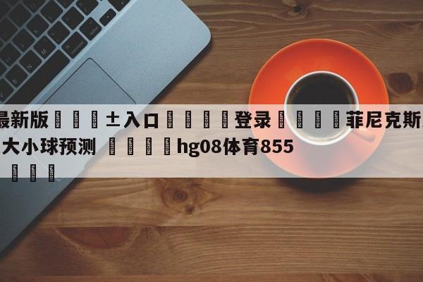 🥀最新版🎱入口🐔登录🚭菲尼克斯太阳vs多伦多猛龙大小球预测 🏆hg08体育85588·ME🎁