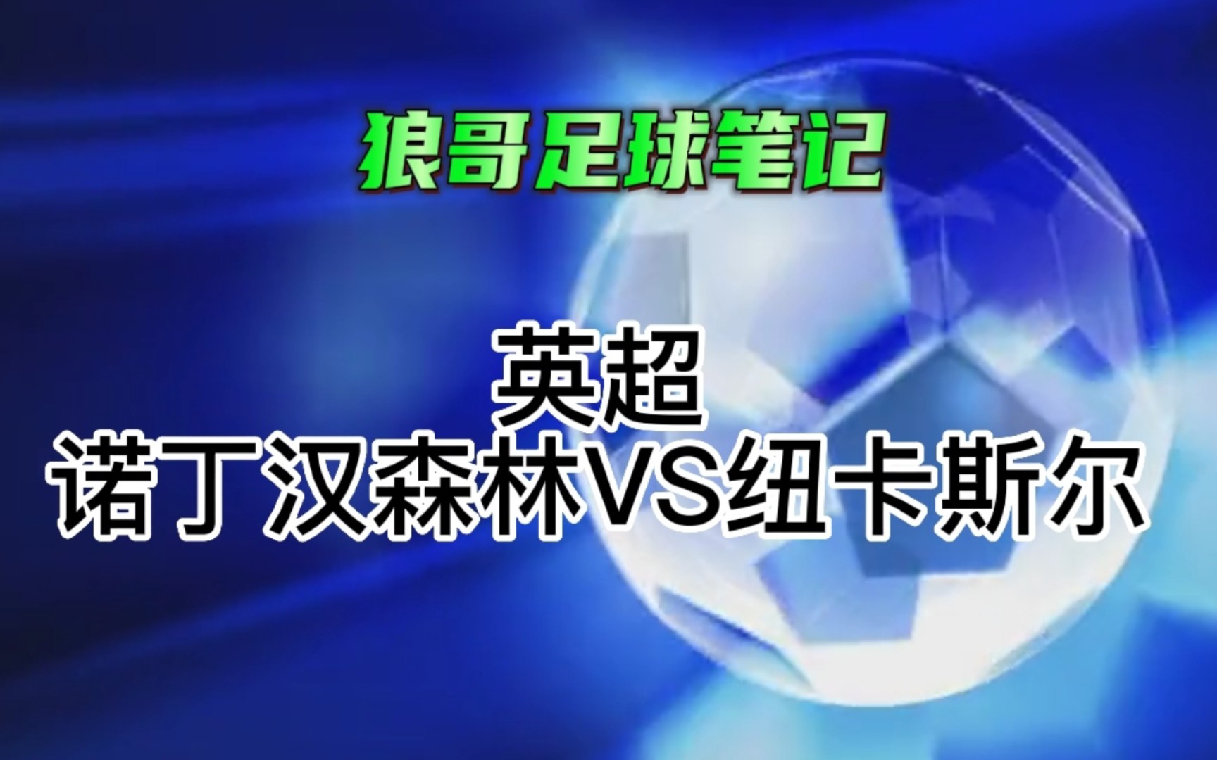🥀2026🎱世界杯🐔让球开户🚭诺丁汉森林VS纽卡斯尔联阵容预测 🏆hg08体育38368·CC🎁 
