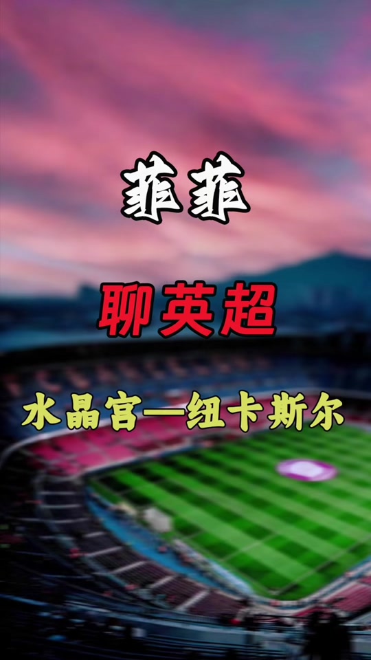 🥀2026🎱世界杯🐔让球开户🚭纽卡斯尔联VS水晶宫赛前预测 🏆hg08体育38368·CC🎁 