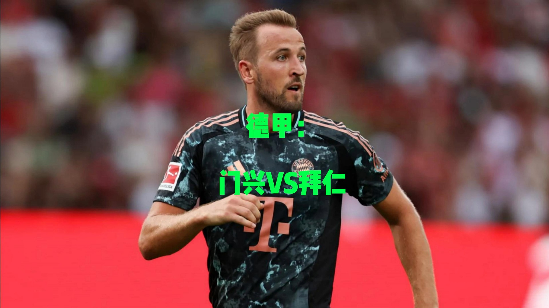 🥀2026🎱世界杯🐔让球开户🚭门兴格拉德巴赫VS拜仁慕尼黑阵容预测 🏆hg08体育38368·CC🎁 