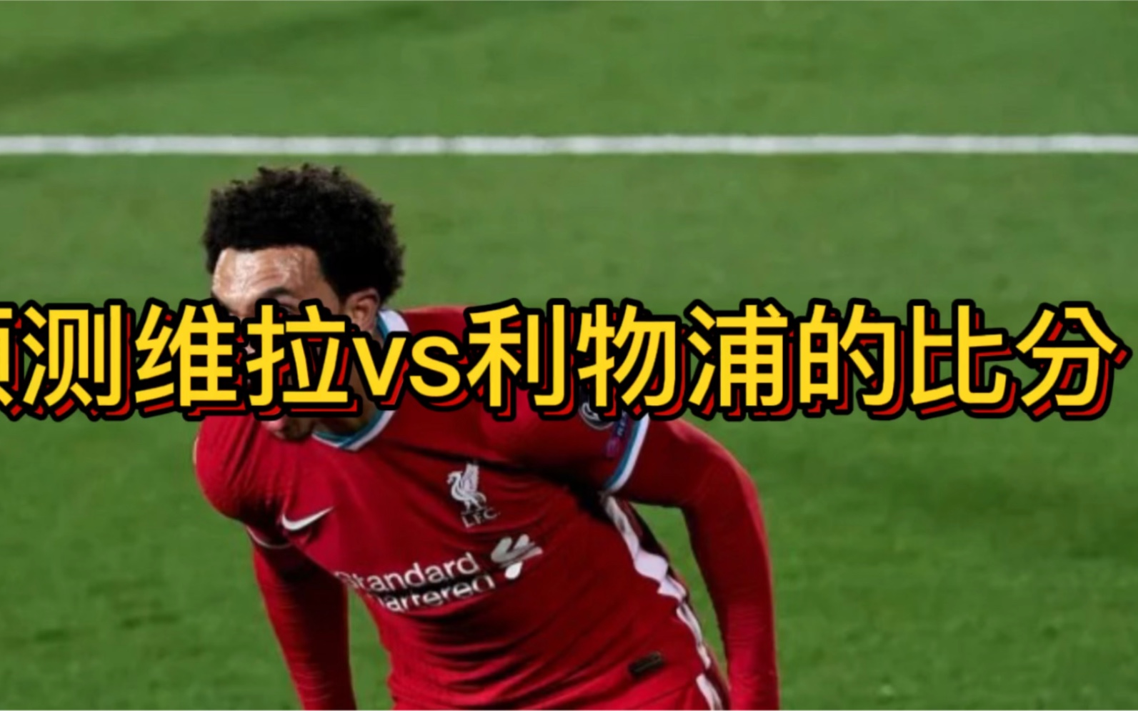 🥀2026🎱世界杯🐔让球开户🚭利物浦维拉比分预测最新 🏆hg08体育38368·CC🎁 